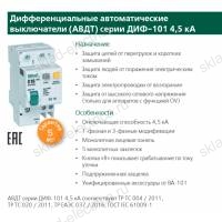 Дифференциальный автомат 3Р 25А 300мА тип AC х-ка C АВДТ ДИФ-101 4,5кА