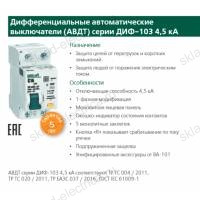Дифференциальный автомат 1Р+N 6А 30мА тип AC х-ка C АВДТ ДИФ-103 4.5кА