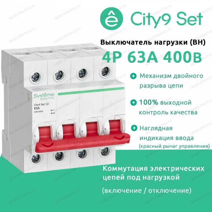 City9 Set Выключатель нагрузки (ВН) 4P 63А 400В