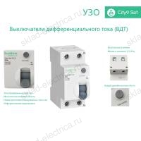 Выключатель дифференциального тока (УЗО) двухполюсный 63А 300мА Тип-AC C9R66263 City9 Set