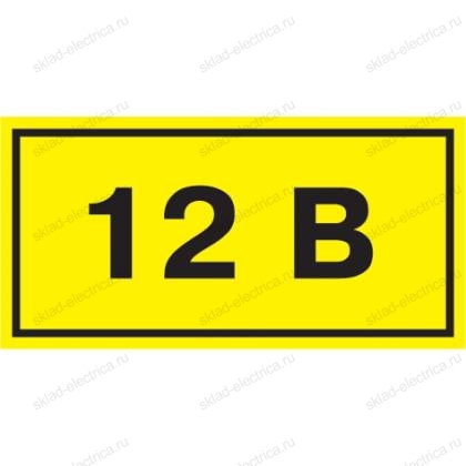 Самоклеящаяся этикетка: 40х20мм символ "12В" IEK