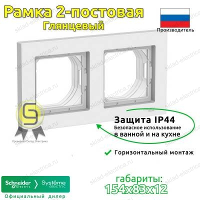 Рамка 2 местная влагозащитная IP44 ATN440102 Schneider Electric Atlas Design Aqua