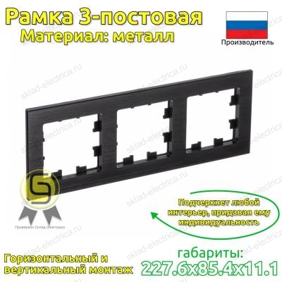 Рамка 3 местная оникс металл ATN312303 AtlasDesign Nature