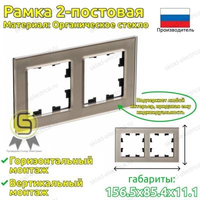 Рамка 2 местная шампань стекло ATN320502 AtlasDesign Nature