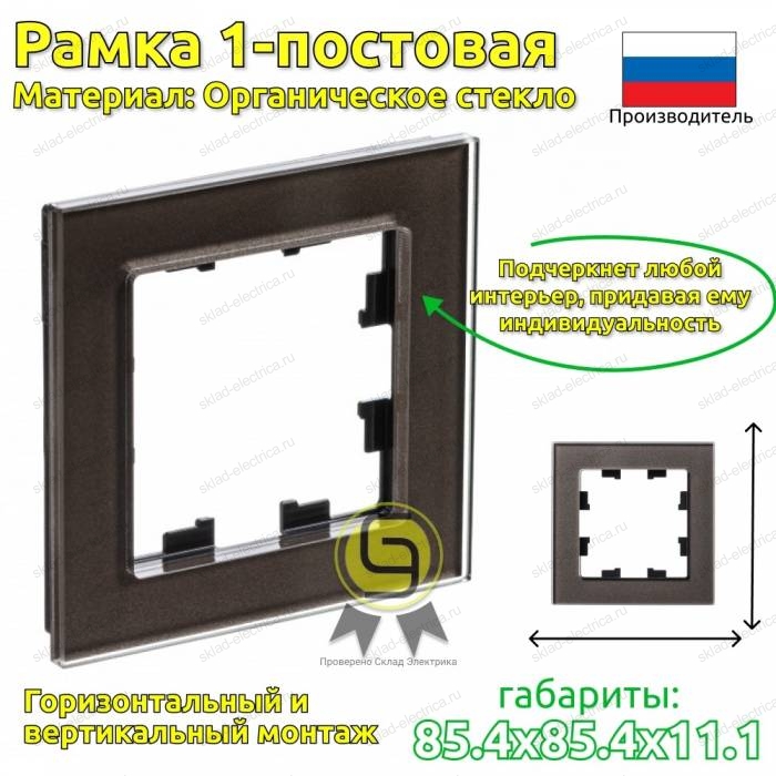 Рамка 1 местная мокко стекло ATN320601 AtlasDesign Nature