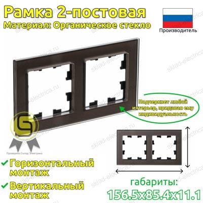 Рамка 2 местная мокко стекло ATN320602 AtlasDesign Nature