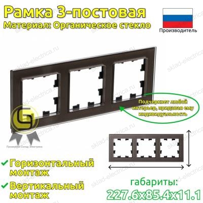 Рамка 3 местная мокко стекло ATN320603 AtlasDesign Nature