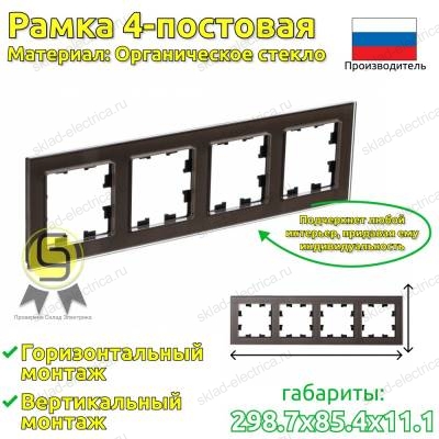 Рамка 4 местная мокко стекло ATN320604 AtlasDesign Nature