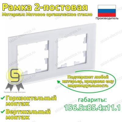 Рамка 2 местная белое матовое стекло ATN330102 AtlasDesign Nature