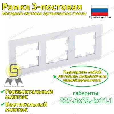 Рамка 3 местная, матовое белое стекло ATN330103 AtlasDesign Nature