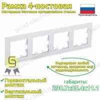 Рамка 4 местная матовое белое стекло ATN330104 AtlasDesign Nature