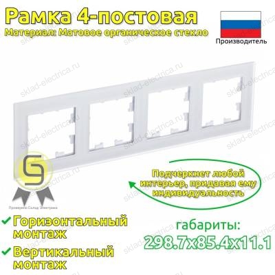 Рамка 4 местная матовое белое стекло ATN330104 AtlasDesign Nature