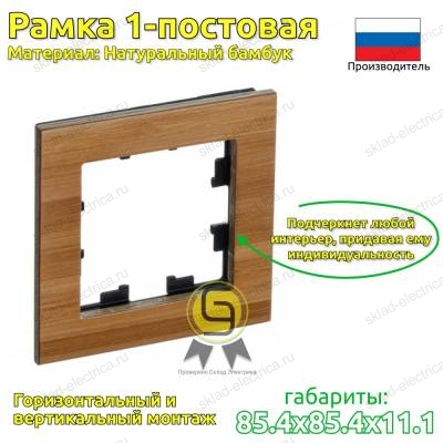 Рамка 1 местная бамбук дерево ATN353201 AtlasDesign Nature