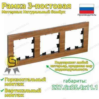 Рамка 3 местная бамбук дерево ATN353203 AtlasDesign Nature