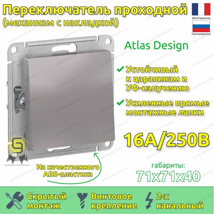 Выключатель одноклавишный проходной ATN000361 Schneider Electric Atlas Design алюминий