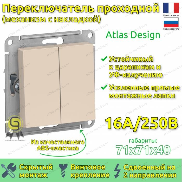 Выключатель двухклавишный проходной ATN000265 Schneider Electric Atlas Design бежевый