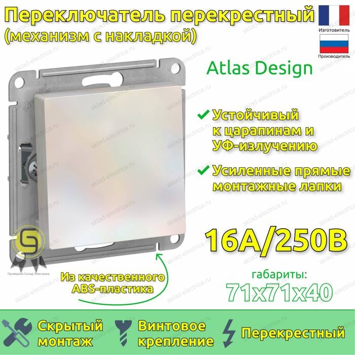 Выключатель одноклавишный перекрестный (3 напр.) ATN000471 Schneider Electric Atlas Design жемчуг