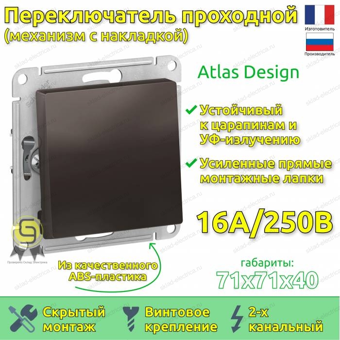 Выключатель одноклавишный проходной ATN000661 Schneider Electric Atlas Design мокко