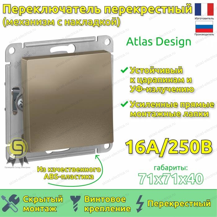 Выключатель одноклавишный перекрестный (3 напр.) ATN000571 Schneider Electric Atlas Design шампань