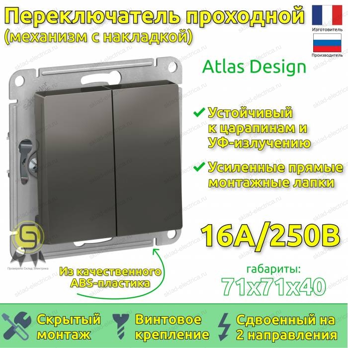 Выключатель двухклавишный проходной ATN000965 Schneider Electric Atlas Design сталь