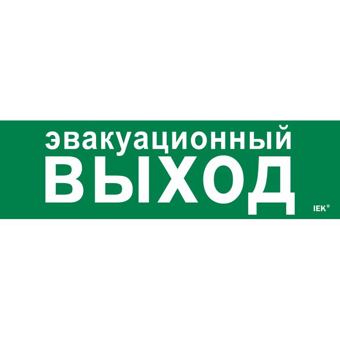 Этикетка самоклеящаяся 310х90мм "Эвакуационный выход" IEK