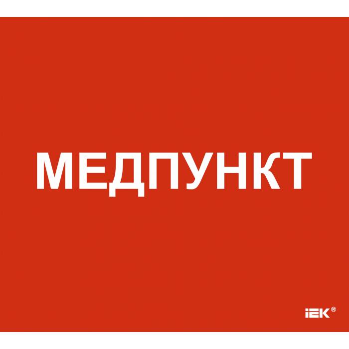 Этикетка самоклеящаяся 310х280мм "Медпункт" IEK