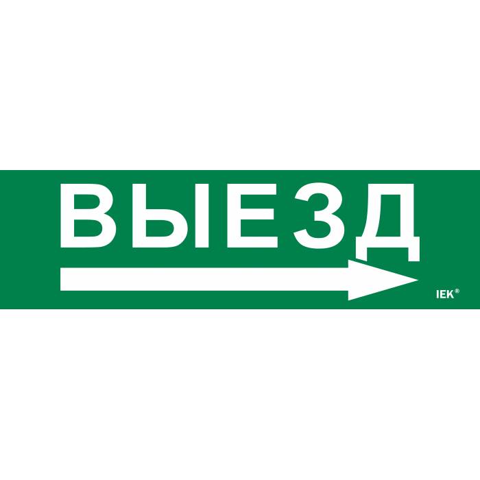 Этикетка самоклеящаяся 310х90мм "Выезд/стрелка направо" IEK