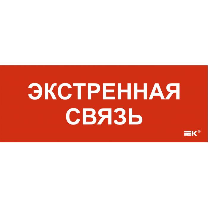 Этикетка самоклеящаяся 350х130мм "Экстренная связь" IEK